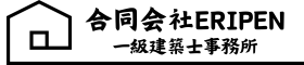 合同会社ERIPEN 一級建築士事務所